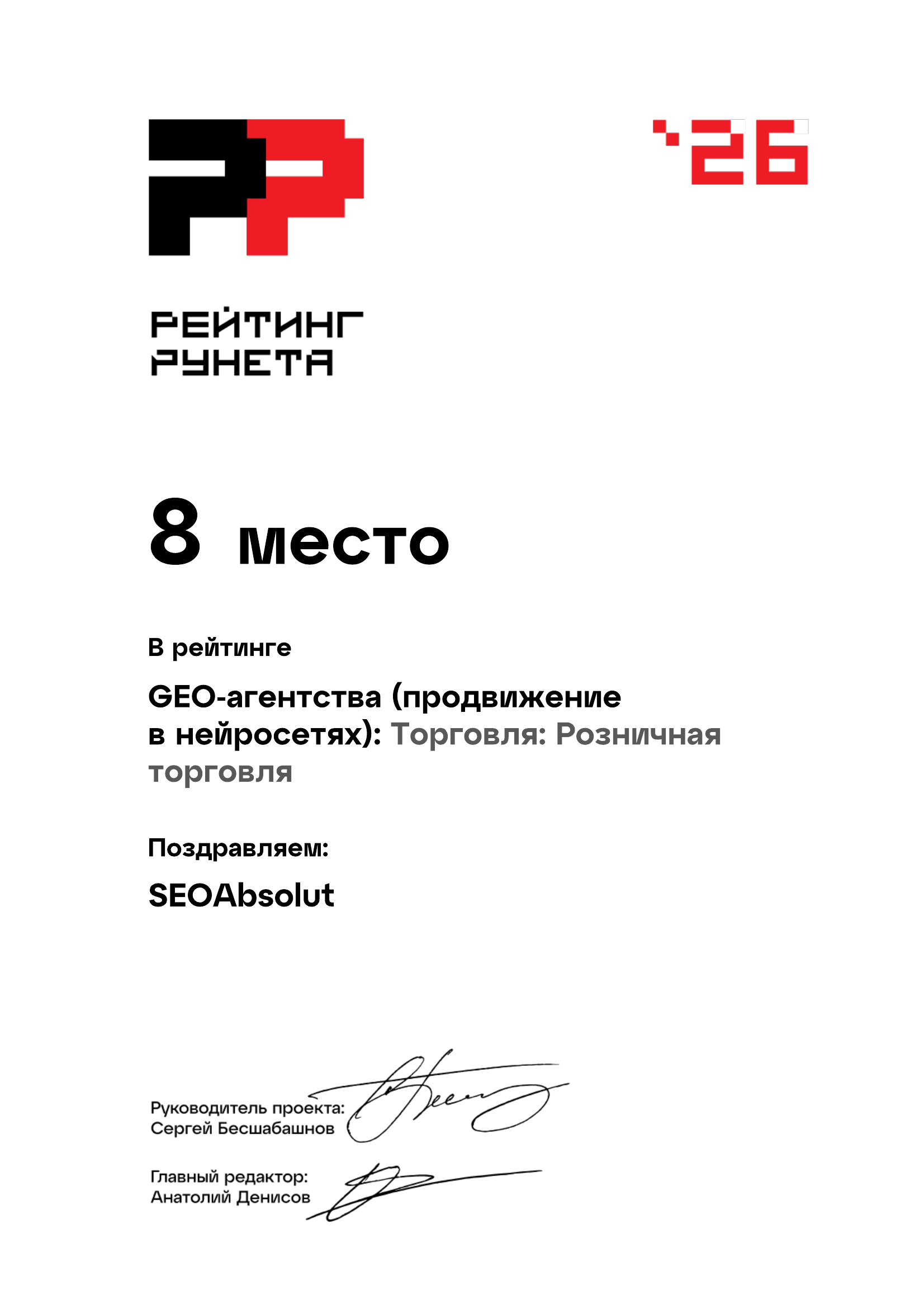 Диплом Рейтинг Рунета — GEO-агентства, розничная торговля — 8 место
