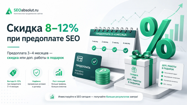 Скидка от 8 до 12% в случае предоплаты SEO